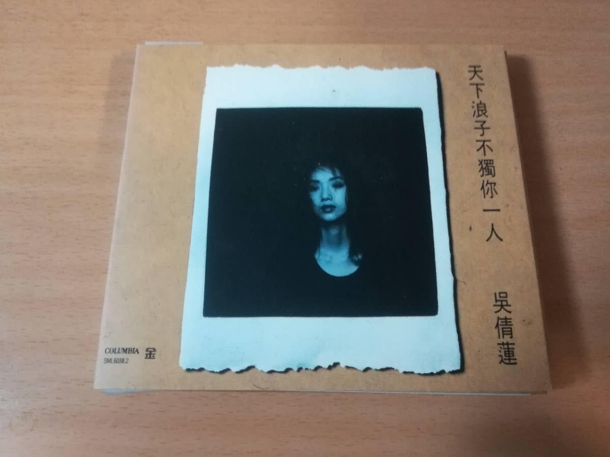 Amazon.co.jp: ウー・チェンリン（呉倩蓮）CD「天下浪子不獨イ尓